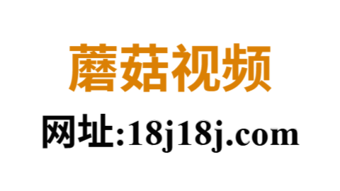蘑菇视频ios网